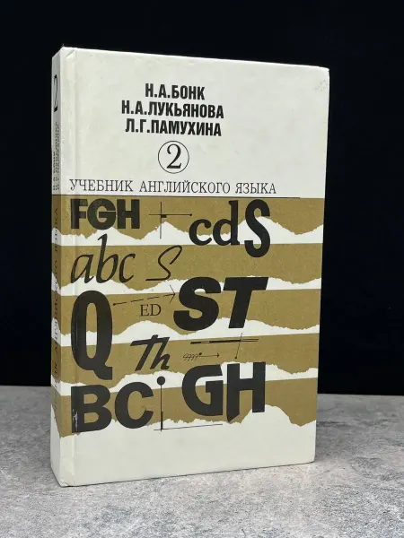 Деконт Учебник английского языка. Часть 2