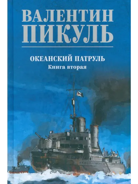 Вече Океанский патруль. Книга 2