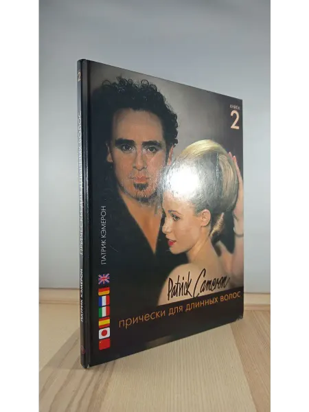 Ниола-пресс Прически для длинных волос. Книга 2
