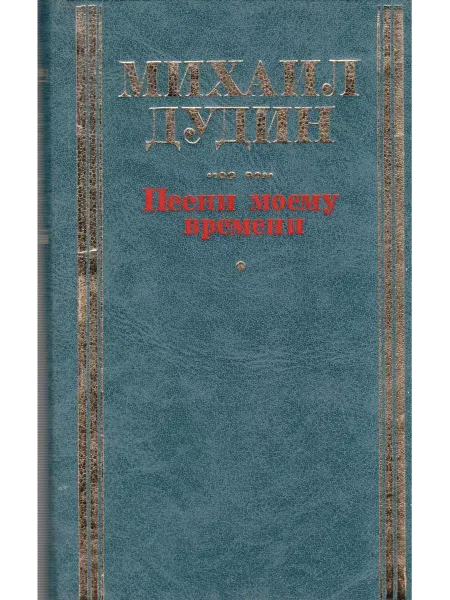 Современник Песни моему времени. Книга 2