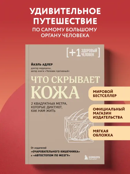 Эксмо Что скрывает кожа. 2 квадратных метра, которые диктуют, как