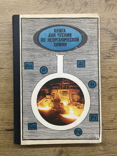 Просвещение Книга для чтения по неорганической химии. Часть 2