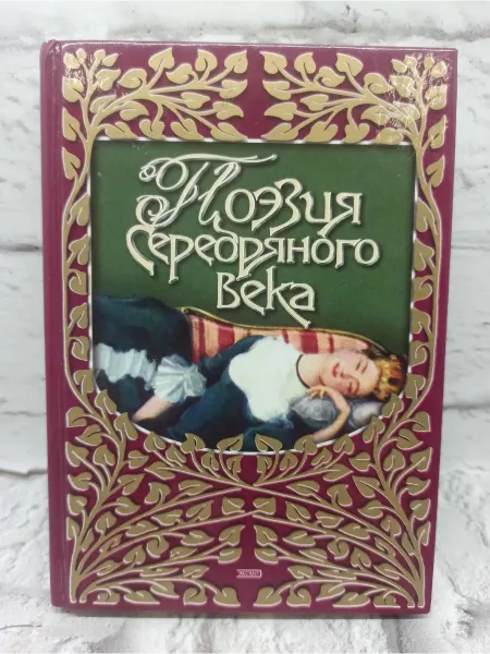 Не указаны Поэзия Серебряного века Любовная лирика. 2001