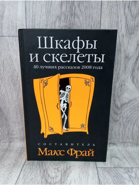 Амфора Шкафы и скелеты. 40 лучших рассказов 2008 года
