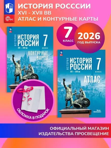 Просвещение История России 7 класс Комплект Атлас и контурные карты 2026