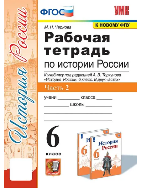 Экзамен История России 6 класс Рабочая тетрадь к уч.р.Торкунова 2ч