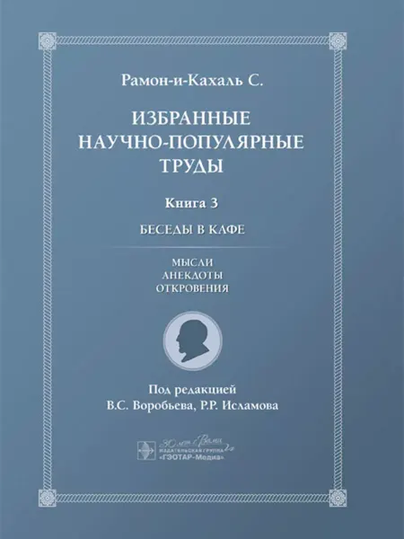 ГЭОТАР-Медиа Избранные научно-популярные труды. В 4-х книгах. Книга 3