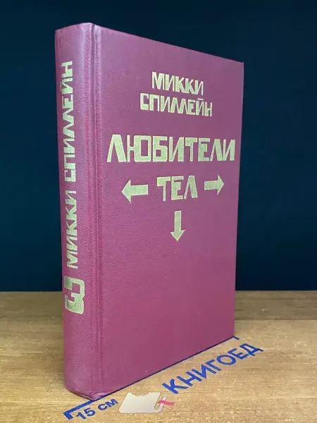 Аверс Любители тел. Книга 3 — Микки Спиллейн, крутой детектив