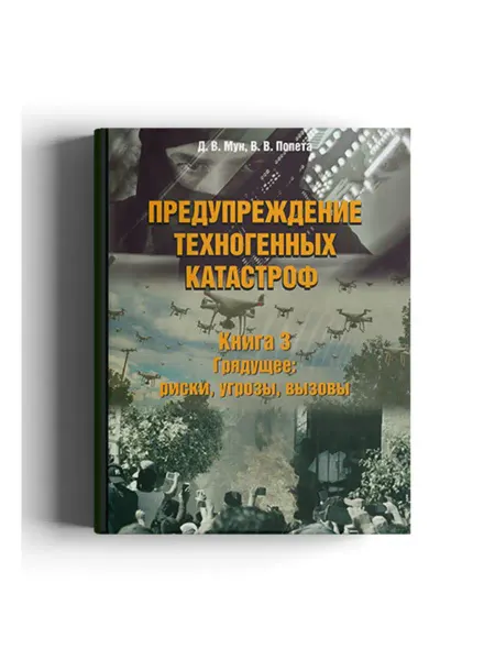 Директ-Медиа Предупреждение техногенных катастроф. Книга 3