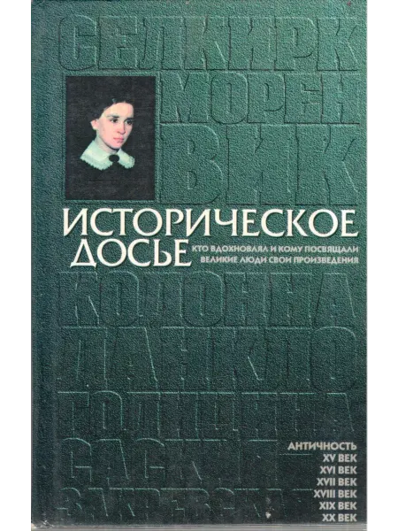Сталкер Историческое досье. Книга 3