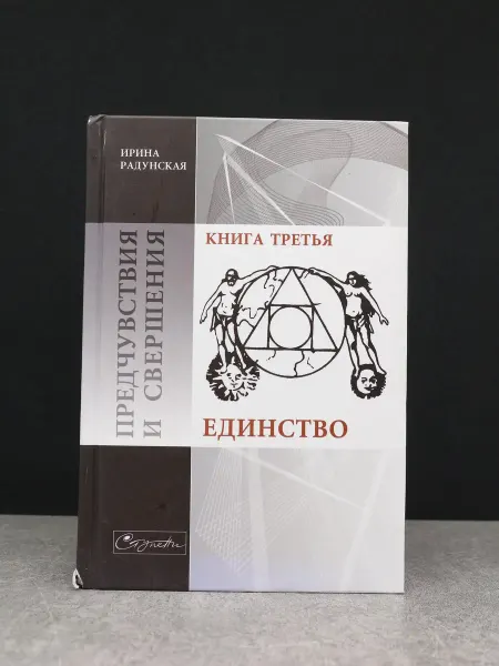 Московские учебники и Картолитография Предчувствия и свершения. Книга 3. Единство