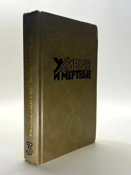 Живые и мертвые. Книга 3
