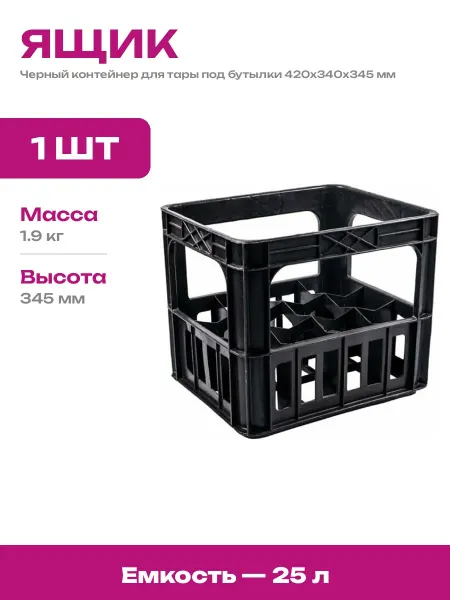 Ящик пластиковый для хранения напитков черный 420x340x345 мм