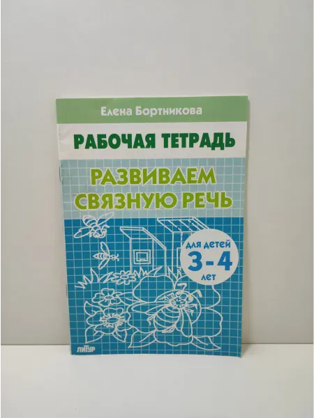 ЛитУр Развиваем связную речь. Рабочая тетрадь для детей 3-4 лет