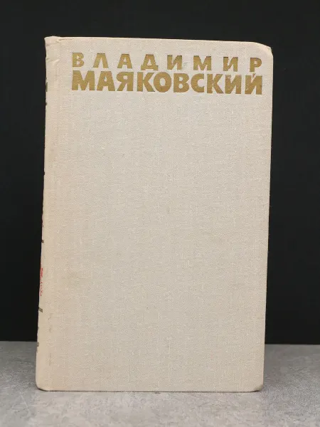 ИЗДАТЕЛЬСТВО ПРАВДА В. Маяковский. Сочинения в 8 томах. Том 4. Литература