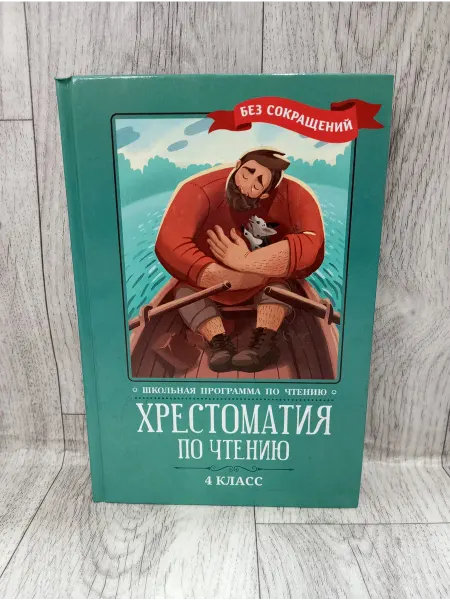 Феникс Хрестоматия по чтению. 4 класс. Без сокращений