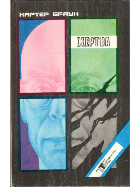 Комета К. Браун. Собрание романов. Том 4. Жертва