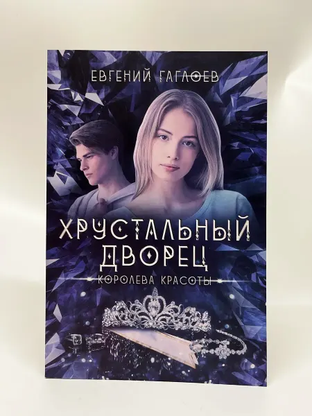 Е. Гаглоев. Хрустальный дворец. Королева красоты. Книга 4
