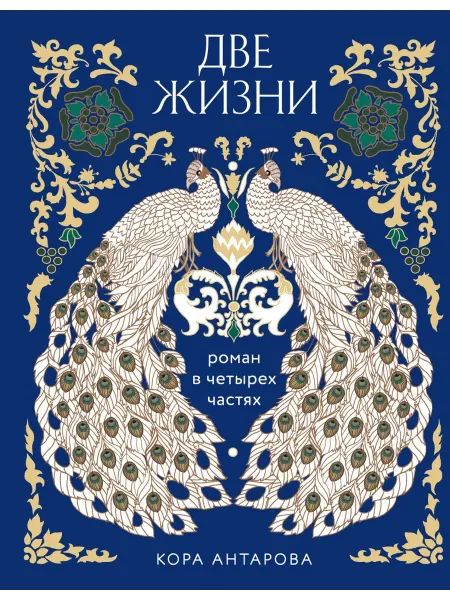 Эксмо Две жизни. Роман в 4 частях (подарочное издание)
