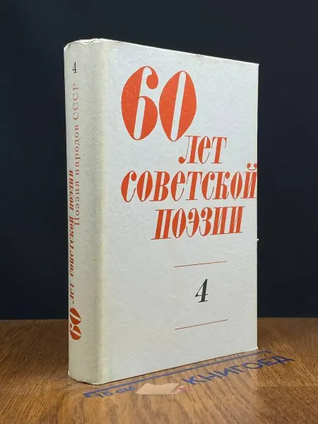 Художественная литература Шестьдесят лет советской поэзии. В 4 томах. Том 4