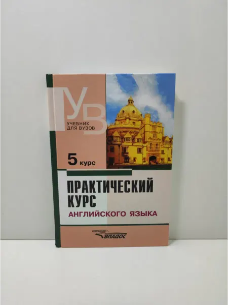 ВЛАДОС Практический курс английского языка. 5 курс. Учебник