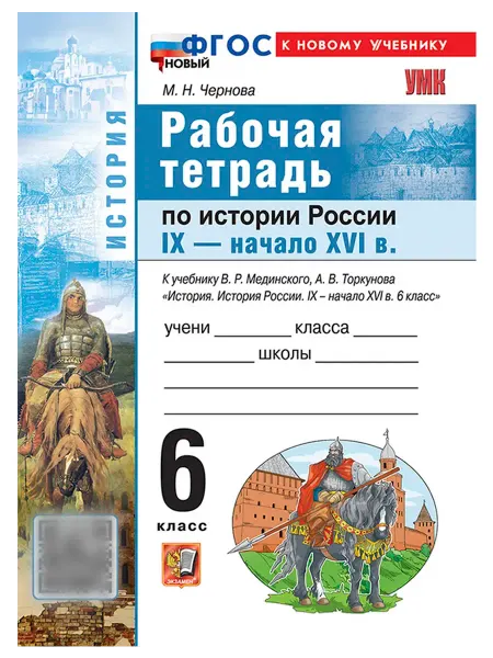 Экзамен Рабочая тетрадь по истории России 6 класс IX-начало XVI в