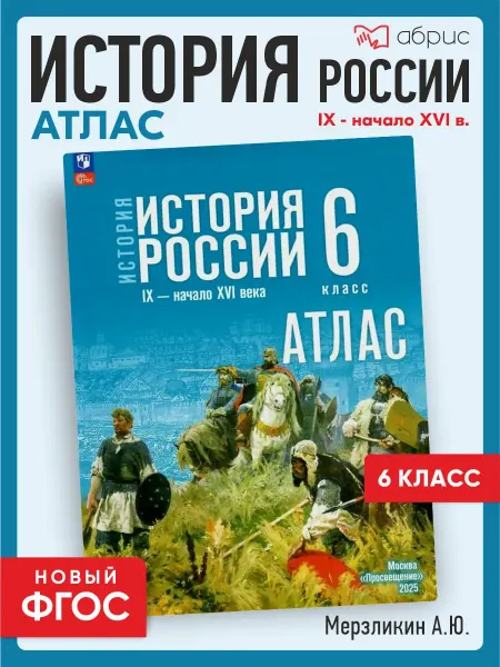 Просвещение История России IX - начало XVI в. 6 класс Атлас