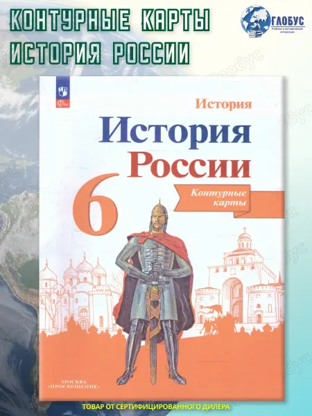 Просвещение История России 6 класс. Контурные карты. ФГОС