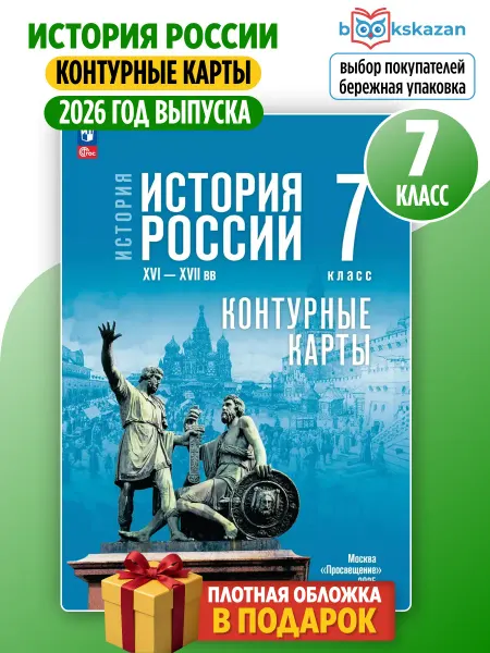 Просвещение Контурные карты к госучебнику История России 7 кл. Мединский