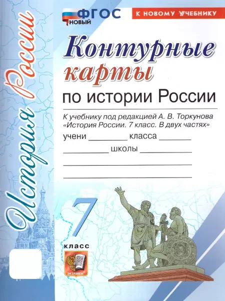Экзамен История России 7 класс. Контурные карты. К новому учебнику