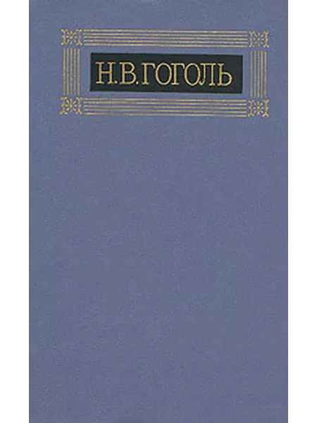 Правда Н. В. Гоголь. Собрание сочинений в восьми томах. Том 8