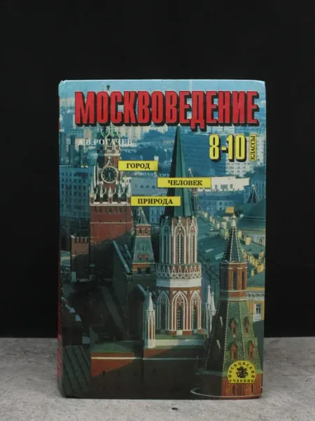 ДРОФА Москвоведение. Москва. Город, человек, природа. 8-10 классы
