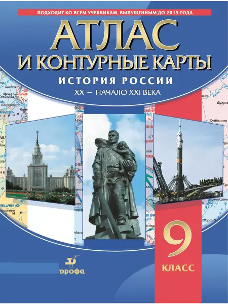 Просвещение Атлас с контурными картами 9 кл. История России