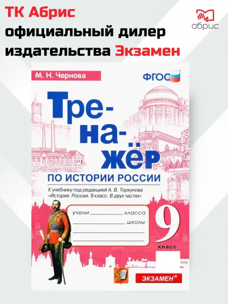 Экзамен Тренажёр по истории России 9 класс Чернова