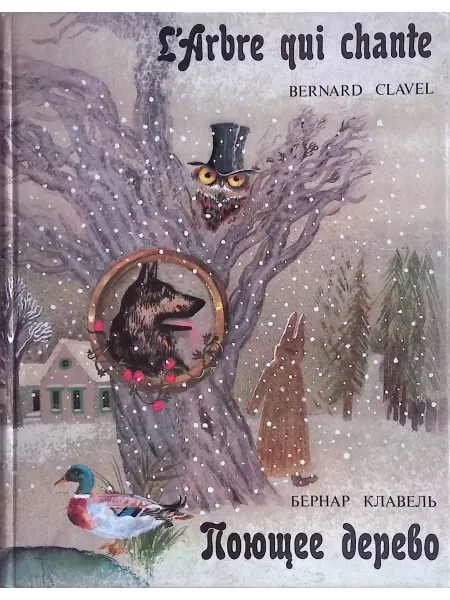Издательство РАДУГА L'Arbre qui chante. Contes choisis. Поющее дерево. Сборник