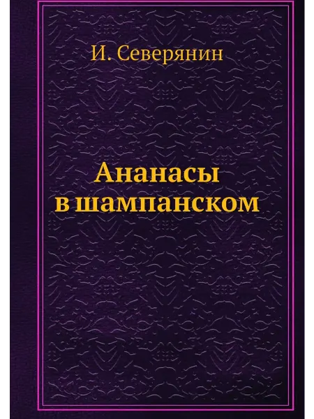 ARCHIVE PUBLICA Ананасы в шампанском