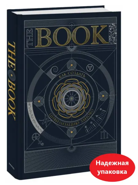 Издательство Манн, Иванов и Фербер Книга The Book Как создать цивилизацию заново