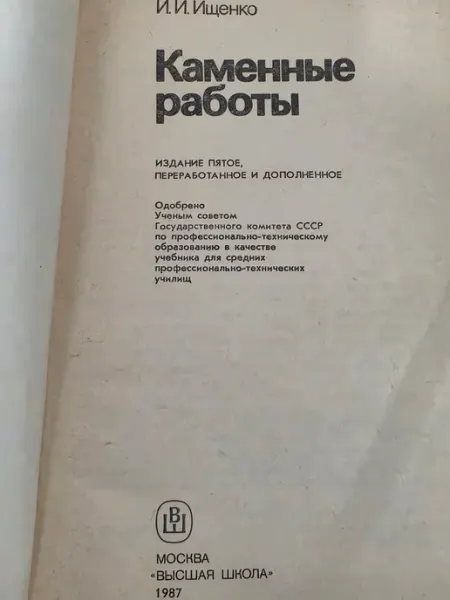 Ищенко И.И. Каменные работы. Учебник для CПТУ