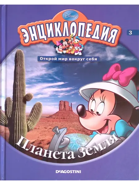 DeAgostini Энциклопедия. Открой мир вокруг себя. Планета Земля