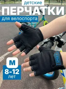 Перчатки детские велосипедные спортивные без пальцев черн M