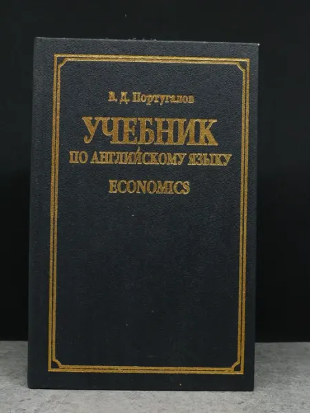 АСТ Учебник по английскому языку. Economics
