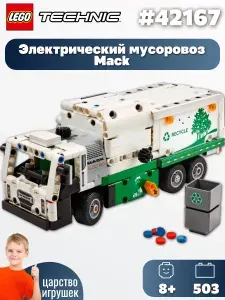 LEGO Конструктор Technic 42167 Электрический мусоровоз Mack LR