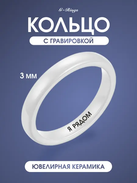 G-Rings Керамическое кольцо белое с гравировкой