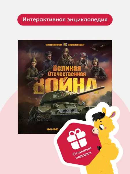 Malamalama Интерактивная Энциклопедия книга Великая Отечественная война