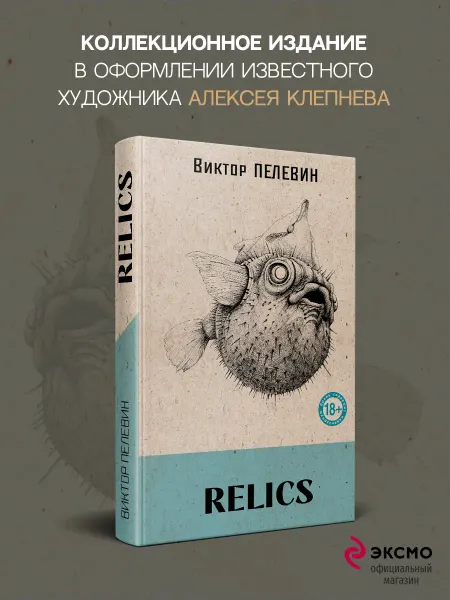 Эксмо Relics (книга Пелевина со стикерпаком)