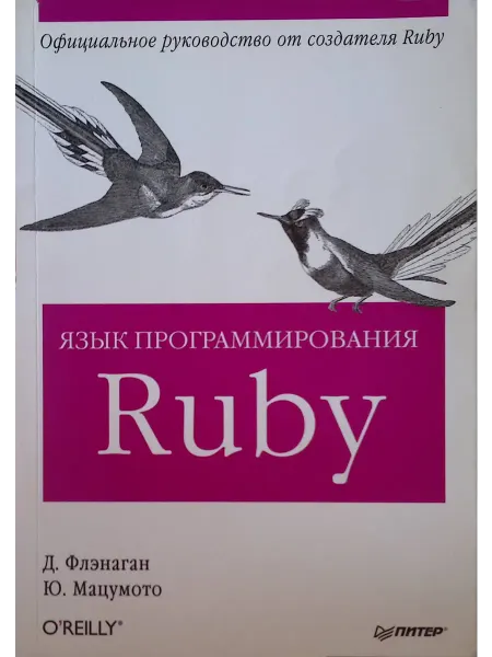 ПИТЕР Язык программирования Ruby