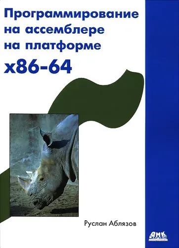 Издательство ДМК Пресс Программирование на ассемблере на платформе x86-64