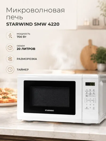 StarWind Микроволновая печь SMW 4220