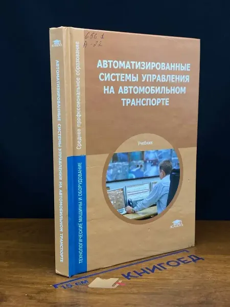 АКАДЕМИЯ (УЦЕНКА) Автоматизированные системы упр. на авто транспорте