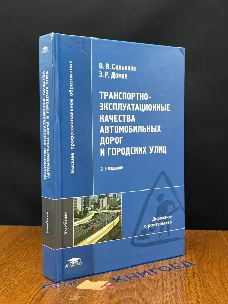 АКАДЕМИЯ Транспортно-эксплуатационные качества авто. дорог